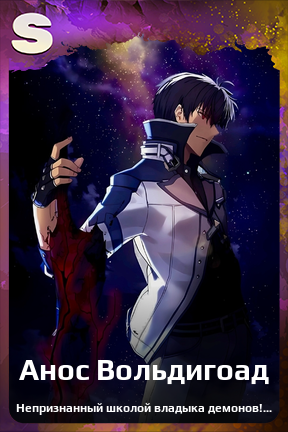 Карточка персонажа Анос Вольдигоад