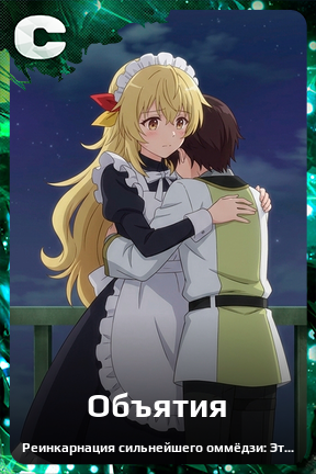 Карточка персонажа Объятия
