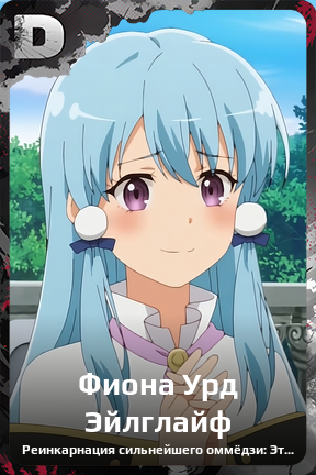 Карточка персонажа Фиона Урд Эйлглайф