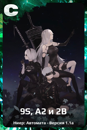 Карточка персонажа 9S, A2 и 2B