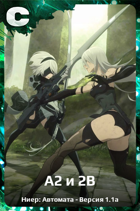 Карточка персонажа А2 и 2В