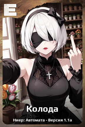 Карточка персонажа Колода