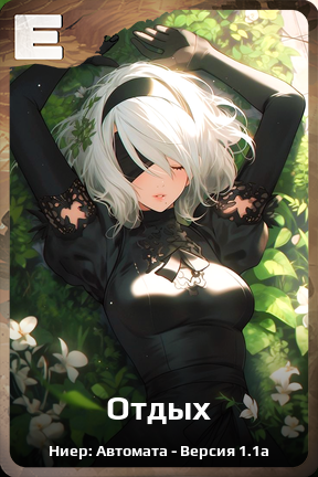 Карточка персонажа Отдых