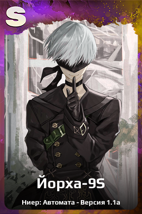 Карточка персонажа Йорха-9S