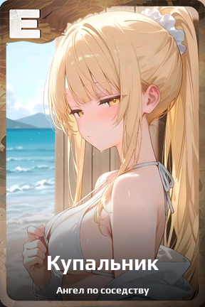 Карточка персонажа Купальник