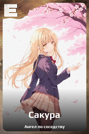 Карточка персонажа Сакура