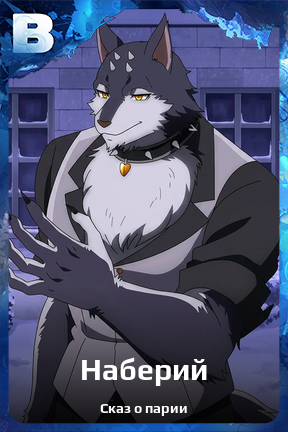 Карточка персонажа Наберий