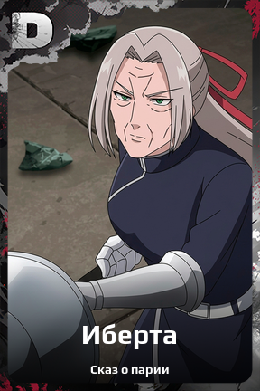 Карточка персонажа Иберта