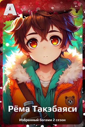Карточка персонажа Рёма Такэбаяси