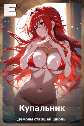 Карточка персонажа Купальник