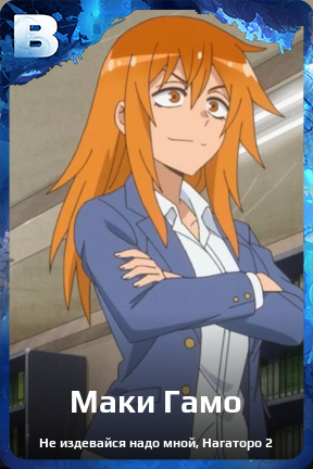 Карточка персонажа Маки Гамо