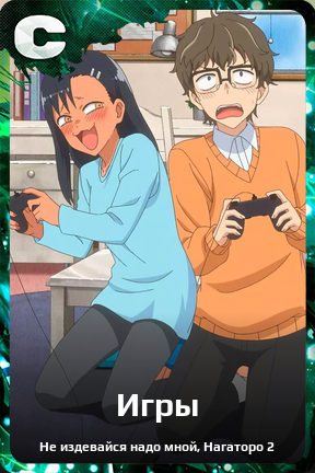 Карточка персонажа Игры