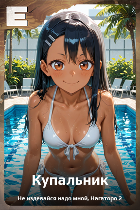 Карточка персонажа Купальник