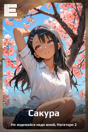 Карточка персонажа Сакура