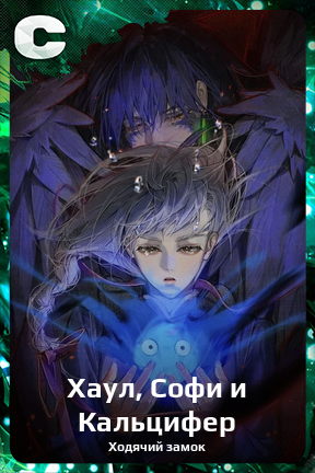 Карточка персонажа Хаул, Софи и Кальцифер
