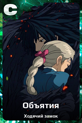 Карточка персонажа Объятия