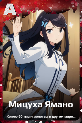 Карточка персонажа Мицуха Ямано