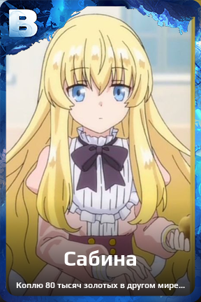 Карточка персонажа Сабина