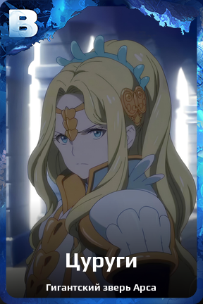 Карточка персонажа Цуруги