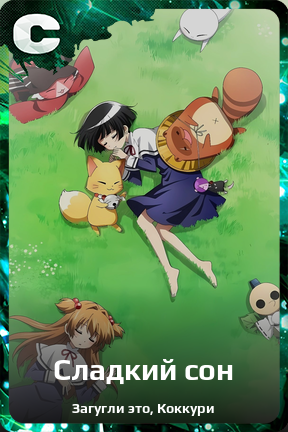 Карточка персонажа Сладкий сон