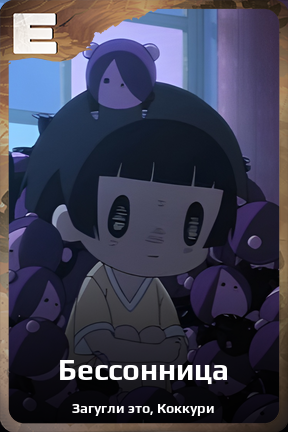 Карточка персонажа Бессонница