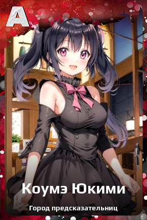 Карточка персонажа Коумэ Юкими