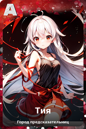 Карточка персонажа Тия