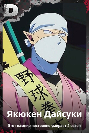 Карточка персонажа Якюкен Дайсуки