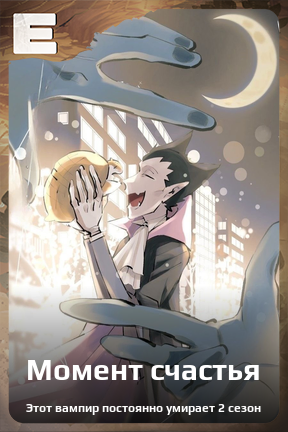 Карточка персонажа Момент счастья