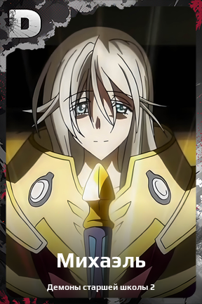 Карточка персонажа Михаэль