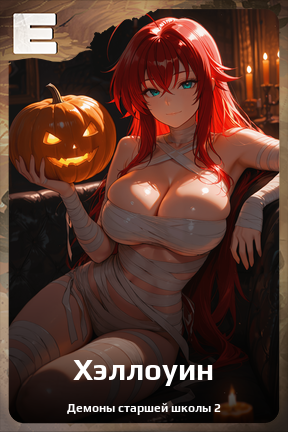 Карточка персонажа Хэллоуин