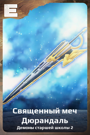 Карточка персонажа Священный меч Дюрандаль