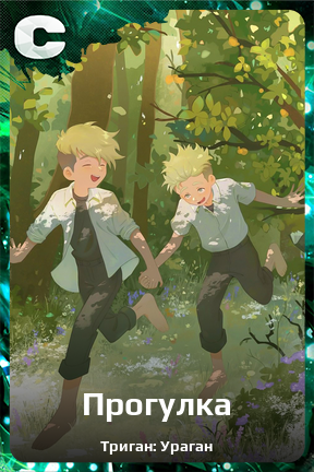 Карточка персонажа Прогулка