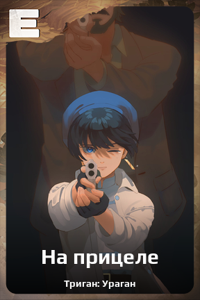 Карточка персонажа На прицеле