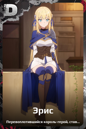 Карточка персонажа Эрис