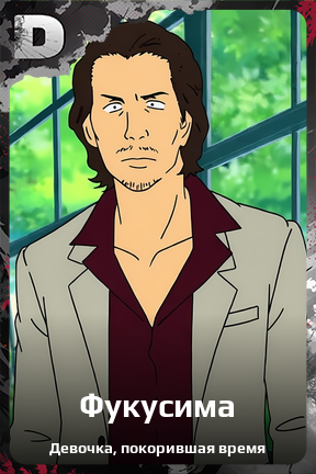 Карточка персонажа Фукусима