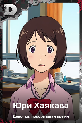 Карточка персонажа Юри Хаякава