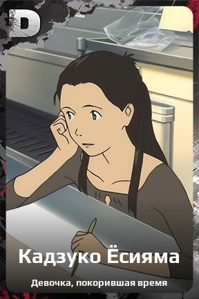 Карточка персонажа Кадзуко Ёсияма