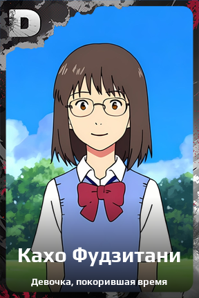 Карточка персонажа Кахо Фудзитани