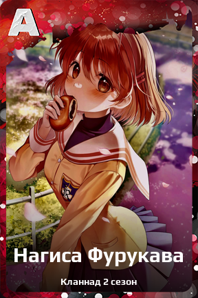 Карточка персонажа Нагиса Фурукава