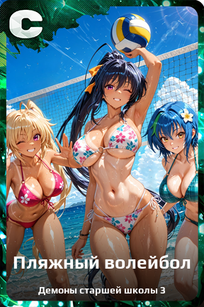 Карточка персонажа Пляжный волейбол