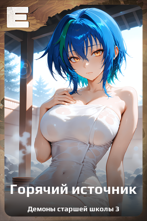 Карточка персонажа Горячий источник