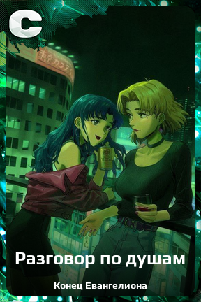 Карточка персонажа Разговор по душам