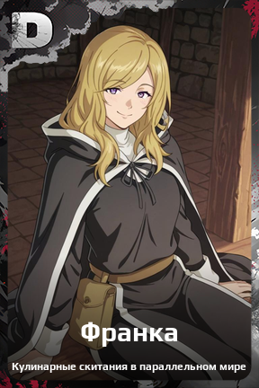 Карточка персонажа Франка