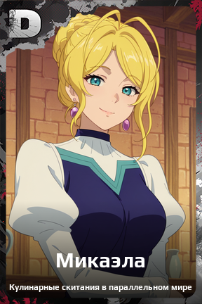 Карточка персонажа Микаэла