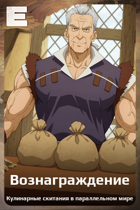 Карточка персонажа Вознаграждение