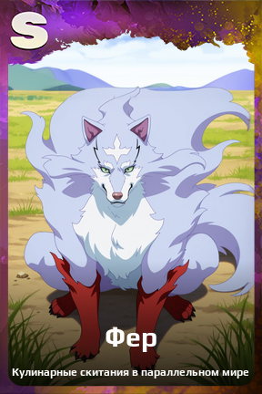 Карточка персонажа Фер