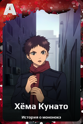 Карточка персонажа Хёма Кунато