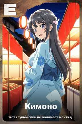 Карточка персонажа Кимоно