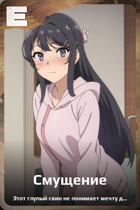 Карточка персонажа Смущение